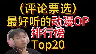 最好听的动漫OP排行榜TOP20！