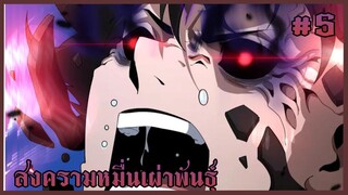 มังงะ : สงครามหมื่นเผ่าพันธุ์ ตอนที่ 5