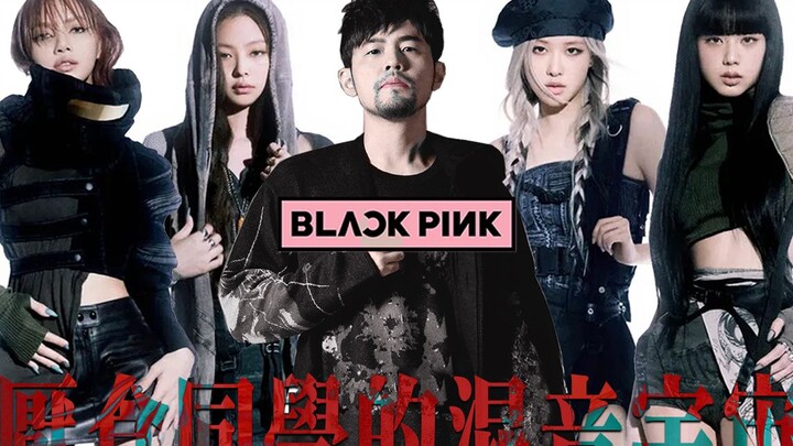 [Jay Chou x BLACKPINK] Compendium of Materia Medica x Pink Venom Remix