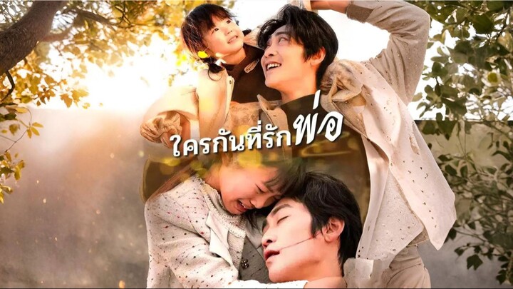 [พากย์ไทย] ใครกันที่รักพ่อ ซีรีย์จีนเต็มเรื่อง