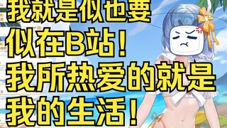 【恬豆】我似也要似在B站！我所热爱的就是我的生活！