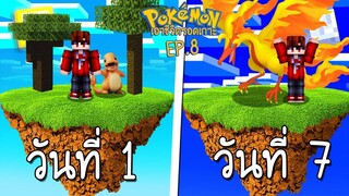 เอาชีวิตรอด บนเกาะยักษ์โปเกม่อน 100 วัน #8 มุ่งหน้าสู่เกาะใหม่ จับโปเกม่อนตำนาน!