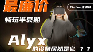 【半衰期：ALYX】用最便宜的设备，玩最牛的游戏大作！这波体验666！