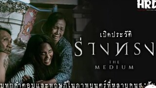 น่ากลัวที่สุด เปิดประวัติ ร่างทรง|The Medium สุดขีดคลั่งของความเชื่อ Ep.4