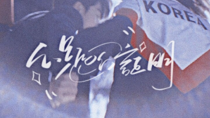 “我的向日葵 黑暗中也请别枯萎。”