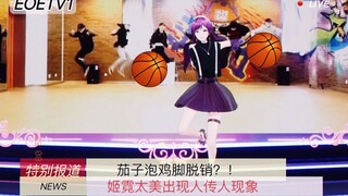 鸡你太美学成归来，EOE舞担虞莫扒舞速成来交作业了！！【直播剪辑】