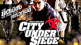 (City Under Siege)  ยึดเมืองแหวกมิติ