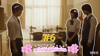 (ซับไทย) ฤดูใบไม้ผลิที่พัดผ่าน ตอนที่ 6