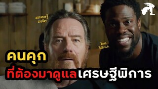 [สปอยหนัง] คนคุก ที่ต้องมาดูแลมหาเศรษฐีพิการ | The Upside (2017) ดิ อัพไซด์