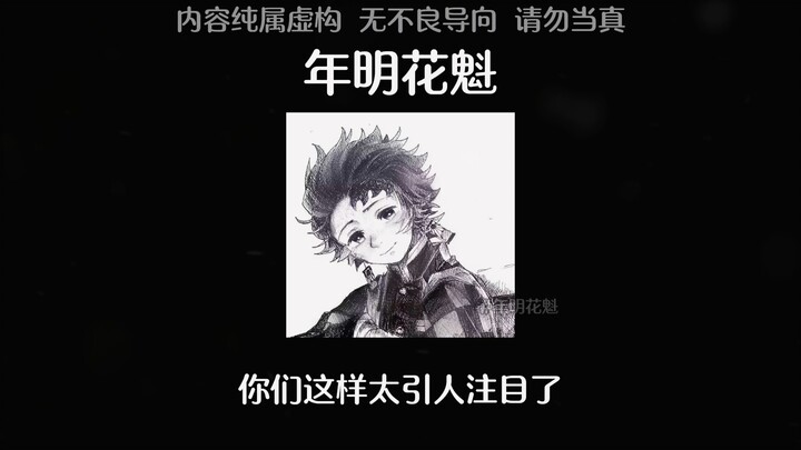[All Tanjiro] After they were reborn, they took the Tanjiro who had become a flower‑queen away