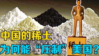 稀土是什么？“中东有石油，中国有稀土”！了解中国稀土的重要性