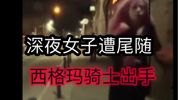 رجل سيغما - فروسية الخِدَم