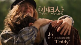 【小妇人】暴风哭泣的一段 别再笑了 我好心疼
