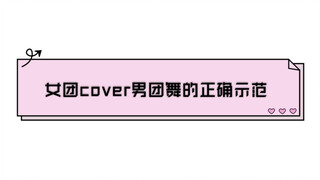 [WJSN] การสาธิตการเต้น Cover ของเกิร์ลกรุ๊ปที่ถูกต้องสำหรับบอยกรุ๊ป