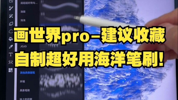 [Pro Tips for Huashijie Pro] Bilibili Premiere! A single trick to draw a super‑easy ocean in just on