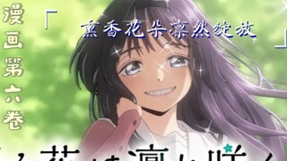 【熏香花朵凛然绽放|漫画】卷六（38-45话）合集/纯爱