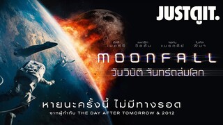 รู้ไว้ก่อนดู MOONFALL วันวิบัติ จันทร์ถล่มโลก #JUSTดูIT