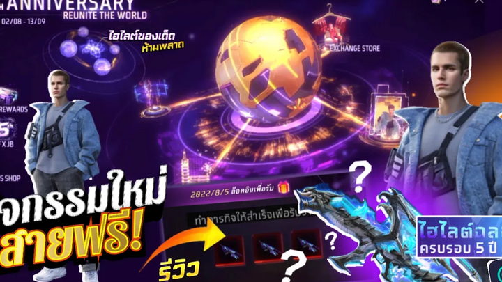 กิจกรรมใหม่เกมฟีฟาย Free Fire justin bieber x free fire🌟 ไอเทมสายฟรี💯 โทเคน AKมังกร🐲💠 ดูด่วน!