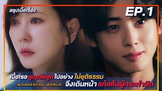 สรุปเนื้อเรื่อง wonderful world EP-1 เธอสูญเสียลูกไปอย่างไม่ยุติธรรมจึงเดินหน้าแก้แค้นผู้กระทำผิด