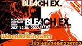 [ข่าวสาร] Bleach EX. | งานจัดแสดงภาพมังงะ ยมทูต อารันคาร์ และควินซี่