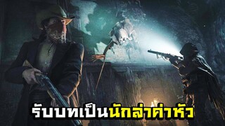 เกมที่จะมาฉีกทุกกฏของเกมยิงซอมบี้ใน Hunt: Showdown