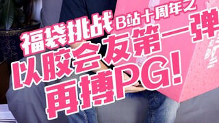 【简单开盒】再搏PG！B站十周年福袋挑战 之 以胶会友第一弹！