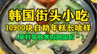 Korean street food: What does a 10,900 yuan self-service rice cake look like? (Brother Cao Liao is b