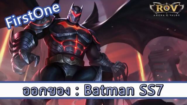 ROV ไกด์  - ออกของ Batman SS7 สูตร FirstOne