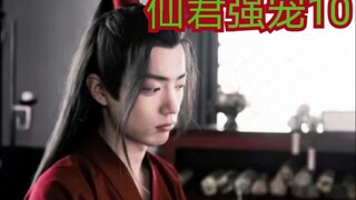 【剧版忘羡ABO】交易之仙君强宠10
