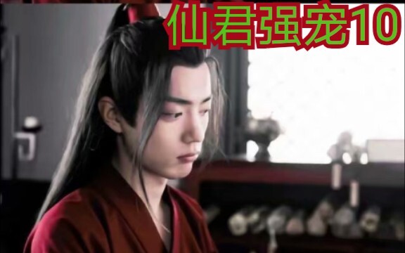 【剧版忘羡ABO】交易之仙君强宠10