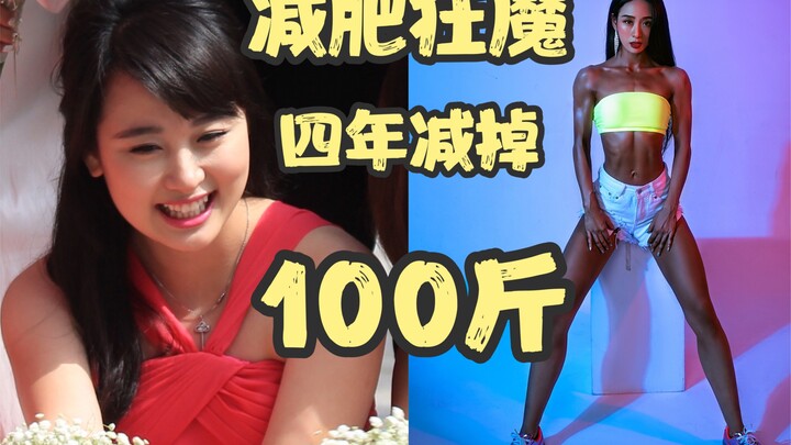 【บ้าลดน้ำหนัก】4 ปีลดไป 100 จิน