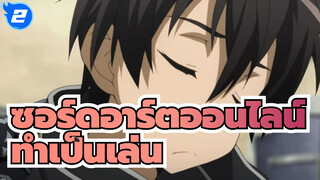 ซอร์ดอาร์ตออนไลน์ | 【AMV】แม้ว่านี่จะเป็นเกม แต่จะมาทำเป็นเล่นๆ ไม่ได้!_2