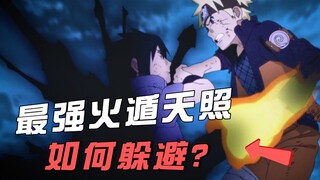 全剧0战绩的天照都烧过谁？盘点12种躲避天照的方法，百试百灵！