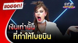 “เปิ้ล ไอริณ” เซ็กซี่ในตำนาน เงินเท่านั้นที่ทำให้เราได้โบยบิน | แฉฮอต | วันบันเทิง