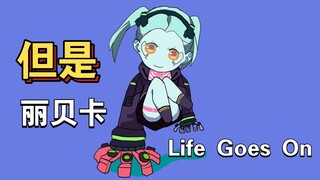 进来治愈！Life Goes On但是丽贝卡【赛博朋克边缘行者】