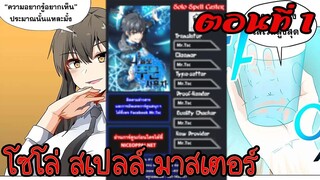 มังงะ โซโล่ สเปลล์ มาสเตอร์ ตอนที่ 1