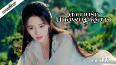 𓆙 ตำนานรักนางพญางูขาว𓆩ᥫ᭡𓆪 𝔈𝔓1-3