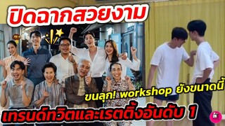 ปิดตัวสวยงาม "ใต้หล้า"ตอนจบ ติดเทรนด์ทวิตและเรตติ้งอันดับ1 ขนลุก! Workshop​ ขนาดนี้