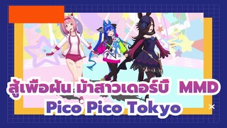 [สู้เพื่อฝัน ม้าสาวเดอร์บี้  MMD] Pico Pico Tokyo โดยสามสาวแสนน่ารัก