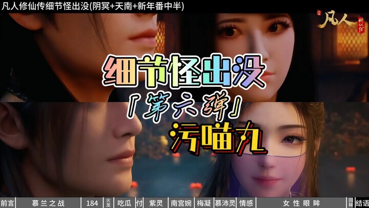 Những chi tiết trong phần mới Thiên Nam (nửa sau) của “Phàm Nhân Tu Tiên Truyện” 【Đại hội sáng tác f