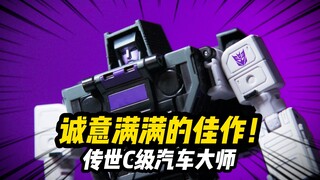 【变形金刚】499入手的汽车大师香么？只能说香爆了！变形金刚传世C级汽车大师
