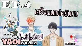 [YAOI] DAKAICHI (พากย์ใหม่) ตอนที่ 4 - จะโดนจับใส่ชุดนักเรียน?