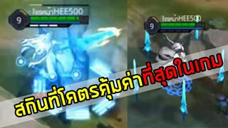 ROV มันคือสกินที่คุ้มกับการเสียคูปองที่สุดแล้ว ไอ้เหี้....... 👺