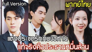 [พากย์ไทยเต็มเรื่อง] คุณหนูแต่งฟ้าแลบกับขอทานประชดรัก ไม่นึกเลยว่าตัวจริงคือ CEO หมื่นล้านปลอมตัวมา