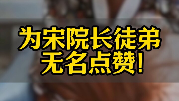 As expected, no wonder he’s院长Song Zhaopu’s disciple! Thumbs up for Wuming!