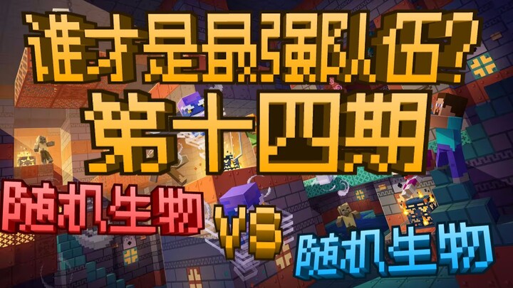 Random Creatures vs. Random Creatures: Which Is the Strongest Team? Episode 14
