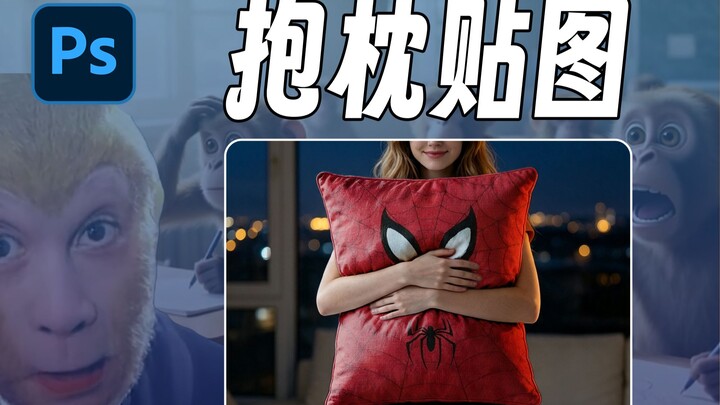Quickly create realistic pillow stickers in Photoshop