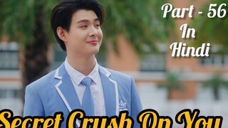 Secret Crush😍 On You😍 ละครไทย BL (ตอนที่ - 56) อธิบายเป็นภาษาฮินดี BL ใหม่ของไทยพากย์เป็นภาษาฮินดี