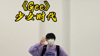 快艾特好朋友一起跳《Gee》少女时代