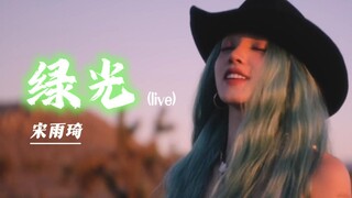 【宋雨琦】雨琦《绿光》live版音源公开(中英双字)
